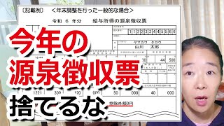 2025年1月末の源泉徴収票は捨てるな！定額減税・調整給付金の確認を