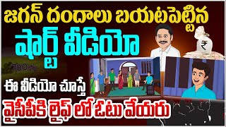 జగన్ దందాలు బయటపెట్టిన షార్ట్ వీడియో | A Short Animated Video on YS Jagan's Scams | YSRCP | AP News