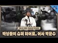 [역사 속 그날들/풀버전] (음)1733년 1월 27일-백성들의 슈퍼 히어로, 어사 박문수ㅣKBS 150131 방송