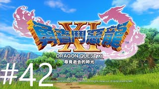 勇者鬥惡龍XI : 尋覓逝去的時光 PS4 Dragon Quest XI 第六章：寒冰魔女 #42