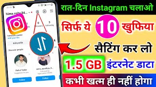 Instagram hidden settings to save mobile data | mobile ka data bahut jaldi khatm ho jata hai