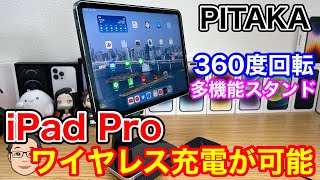 iPad Proでもワイヤレス充電が可能になるケースが登場！！360度回転するPITAKAのスタンドが便利すぎる。