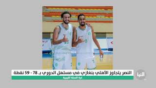 النصر يتجاوز الأهلي بنغازي في مستهل دوري السلة ب78-59 نقطة