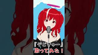 『デビきゅー』#歌ってみた ！【りりさま/Vtuber】