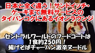 【タイバンコク3人旅】イオンラウンジ タイバンコクは日本と違ってサンドイッチ・ケーキまで無料サービスなのがすごい！セントラルワールドのフードコートではしご食い Bangkok, Thailand