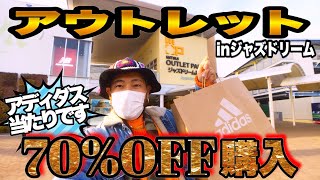 【アウトレットVLOG】アディダスが破格値大放出中だったから買ってしまった【購入品紹介】