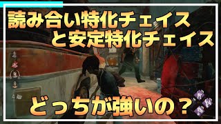 【DBD】読み合い特化or安定特化チェイス、強いのはどっち？【りぜる配信切り抜き/チェイス】