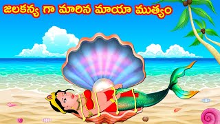 జలకన్య గా మారిన మాయా ముత్యం | Telugu Kathalu | Telugu Moral Stories | Stories In Telugu | Fairy Tale