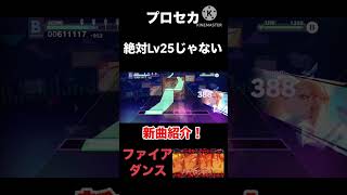 【プロセカ】絶対Lv25じゃないw新曲紹介！【ファイアダンス】#プロセカ #shorts