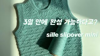 뜨개로그 l 3일컷 옷뜨기 . 아이 옷 뜨개 . 실레슬립오버 미니 . Sille slipover mini . 뜨개조끼 . 도안추천