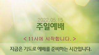 [여수성동교회] 2022년 5월 15일 주일 예배