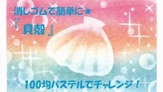 パステルアート017「貝殻」の描き方　100均パステルでチャレンジ！夏休みの宿題にも。