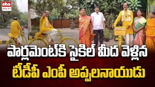 Vizianagaram TDP MP Appala Naidu Went to Parliament by Cycle | EHA TV