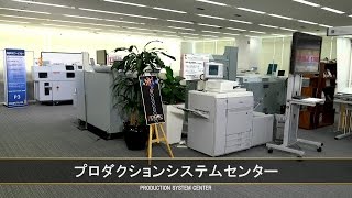 プロダクションシステムセンターのご紹介【キヤノン公式】