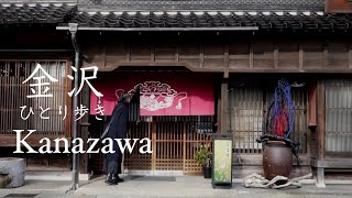 [ 冬の金沢を味わう ] 食と、冬ならではの風情ある街並み歩き｜大人の金沢ひとり散歩｜金沢観光