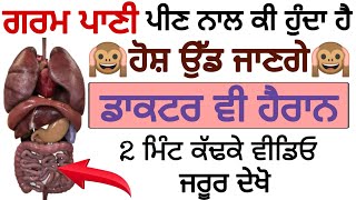 ਗਰਮ ਪਾਣੀ ਪੀਣ ਤੋਂ ਬਾਦ ਸਰੀਰ ਵਿੱਚ ਕੀ ਹੁੰਦਾ ਹੈ। ਹੈਰਾਨ ਹੋ ਜਾਓਗੇ। New Punjabi health video.