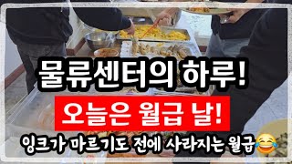 (50대 브이로그)월급 명세표 공개! 잔업까지 하고 받은 급여, 물류센터 월급, 50대 직장인, 주식투자 첫수익