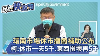 快新聞／市場攤商補助公布　柯文哲：休市1天5千、東西損壞再加5千－民視新聞