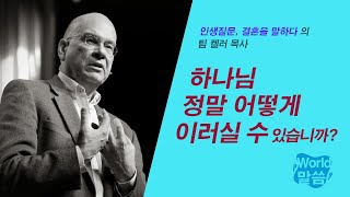 [말씀냠냠] 하나님 정말 어떻게 이러실 수 있습니까? | 팀 켈러 목사, 인생질문, 결혼을 말하다