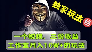 💥独家玩法！㊙️一个视频三份收益，月入过十万的玩法！❤️多多视频+小红书商单项目，小红书赚钱项目2023，小红书起号涨粉赚钱教程