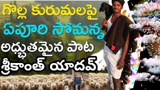 గొల్ల కురుమ పోరడు సాంగ్