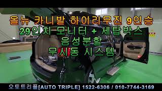 올뉴 카니발 하이리무진 9인승 29인치 모니터, 무시동TV 시스템, 음성분할