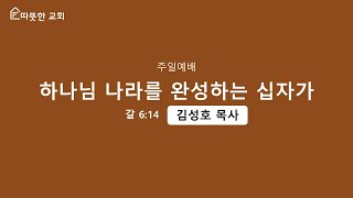 따뜻한교회 (김성호 목사) 주일 설교 2024.2.18 하나님의 나라를 완성하는 십자가