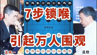 世界冠军吕钦被王天一7步锁喉太难受了引起10000人围观