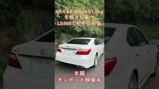 15年落ちのLS460で峠を攻めたお話し。#中古車 #カーセンサー #レクサス #ls #ls460 #バージョンSZ #峠 #五色台 #gs #rc #V8 #ブレンボ #オンボード #ドラレコ