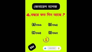 সাধারণ জ্ঞান | বছরে কত দিন 🤔 | Gk in Bengali 💯 #shorts #gk #gkshorts #banglagk