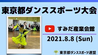 東京都ダンススポーツ大会(20210808)