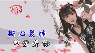 成學迅-撕心裂肺的愛著你(超好聽)