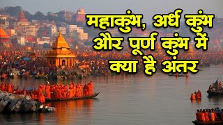 Mahakumbh 2025 : महाकुंभ, अर्ध कुंभ और पूर्ण कुंभ में क्या है अंतर, जानिए क्यों है इनमें इतना फर्क