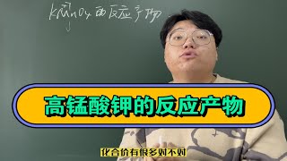 高中化学：高锰酸钾的反应产物