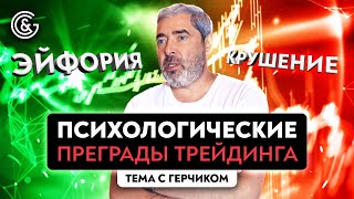 Почему вам не стать успешным трейдером | Психология трейдера