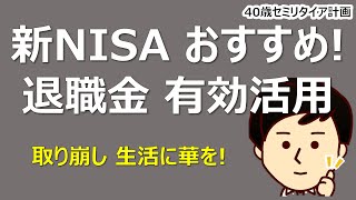 定年退職・還暦、そんなあなたこそ新NISAをフル活用！