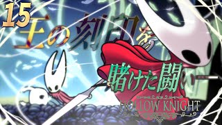 #15【最終鬼畜】王の刻印を賭けた想い―【Hollow Knight】