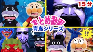 まとめ動画！青鬼シリーズ！アンパンマンアニメ