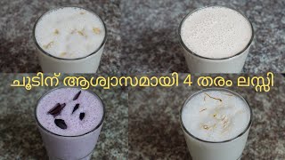 ചൂടിന് ആശ്വാസമായി 4 തരം ലസ്സി - My favorite 4 amazing lassi recipes for the summer - #20