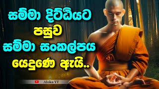 සම්මා සංකල්පය,අන්ත දෙකෙන් අතමිදීමෙන් හටගන්නක් | Mindfulness and eightfold path | @alokaalighttolife