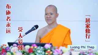 2020年7月9日 Stay Home Meditation 居家修行 《布施者永远受人爱戴》 Luang phi Thep