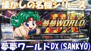 夢夢ちゃん大活躍で萌える！【スロット】夢夢ワールドDX（SANKYO）【4号機】