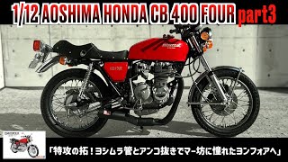 「Yoshimura muffler and pettanko seat ~ Admiring Mabo ~」1/12 AOSHIMA HONDA CB 400 FOUR part3