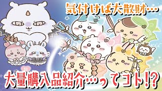 【ちいかわ】超まじかるちいかわ 行ってきたので大量のグッズご紹介しまするー！【購入品紹介】