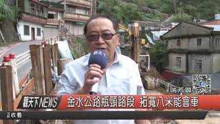 1061106觀天下新聞HD05 瑞芳區金水公路瓶頸路段 拓寬八米能會車