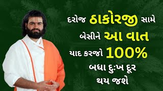 દરોજ ઠાકોરજી સામે બેસીને આ વાત યાદ કરજો 100% બધા દુઃખ દૂર થય જશે #pushtimarg