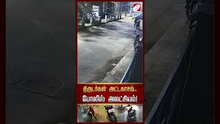 திருடர்கள் அட்டகாசம்..போலீஸ் அலட்சியம்!