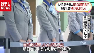 ＡＮＡ、過去最大赤字見通し　現役社員は…（１０月２２日放送『Ｏｈａ！４』より）