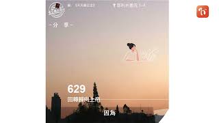 2023.04.08《每日與主同行 3.0》👣　主題：回轉歸向上帝