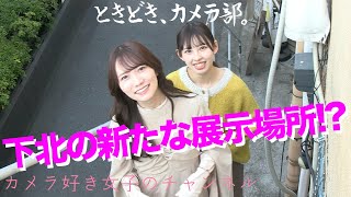 【写真展】【下北】写真展の会場に新たな場所が!? 下北のカフェスペースを訪問【カメラ女子】